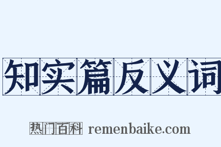 知实篇反义词是什么意思的图片